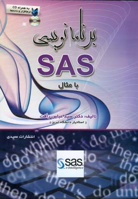 برنامه نویسی SAS با مثال